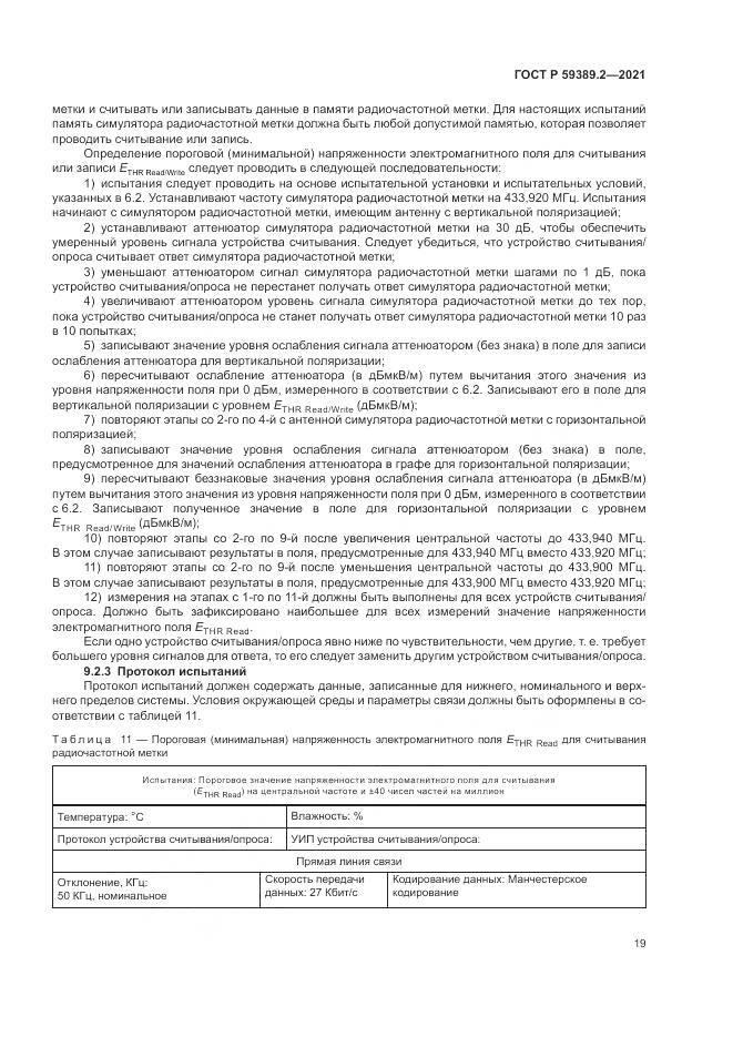 ГОСТ Р 59389.2-2021, страница 25