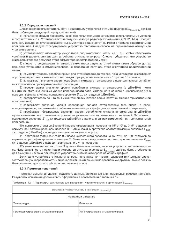 ГОСТ Р 59389.2-2021, страница 27