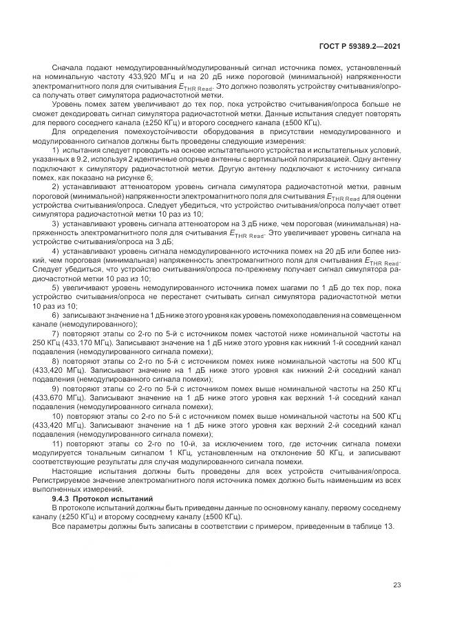 ГОСТ Р 59389.2-2021, страница 29