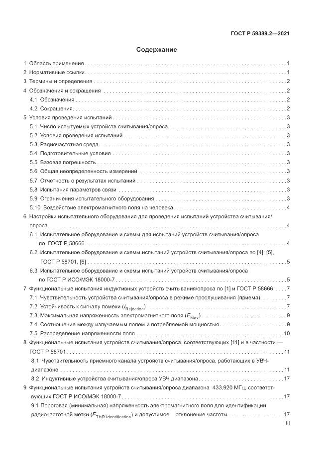 ГОСТ Р 59389.2-2021, страница 3