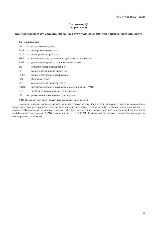 ГОСТ Р 59389.2-2021, страница 35