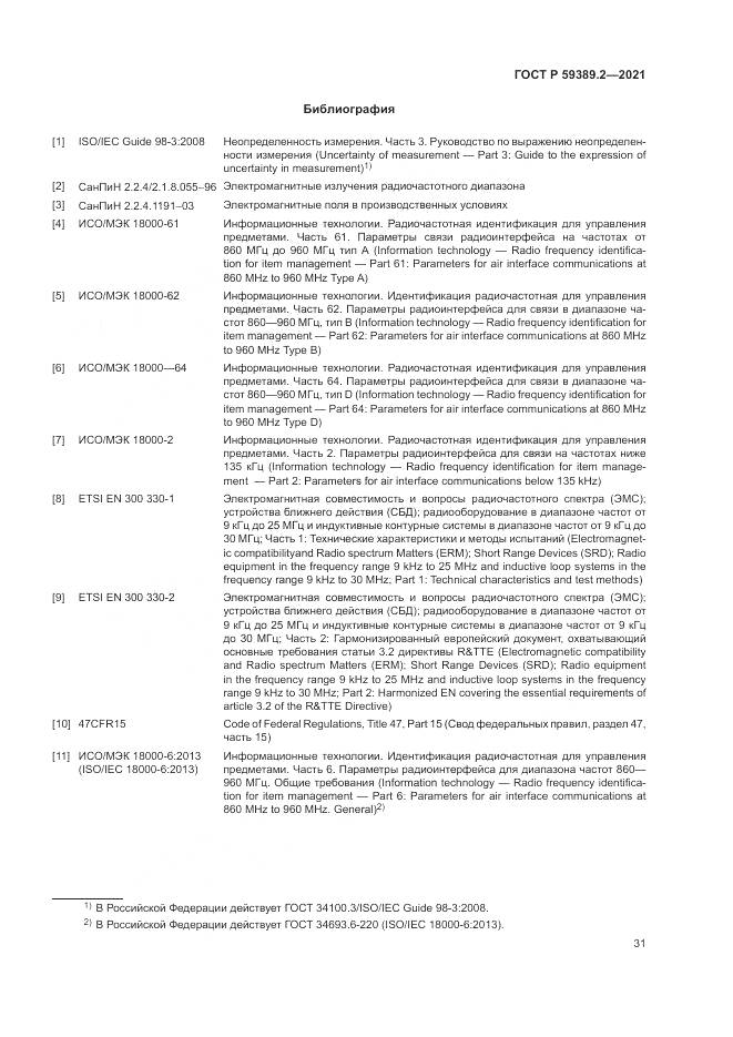 ГОСТ Р 59389.2-2021, страница 37