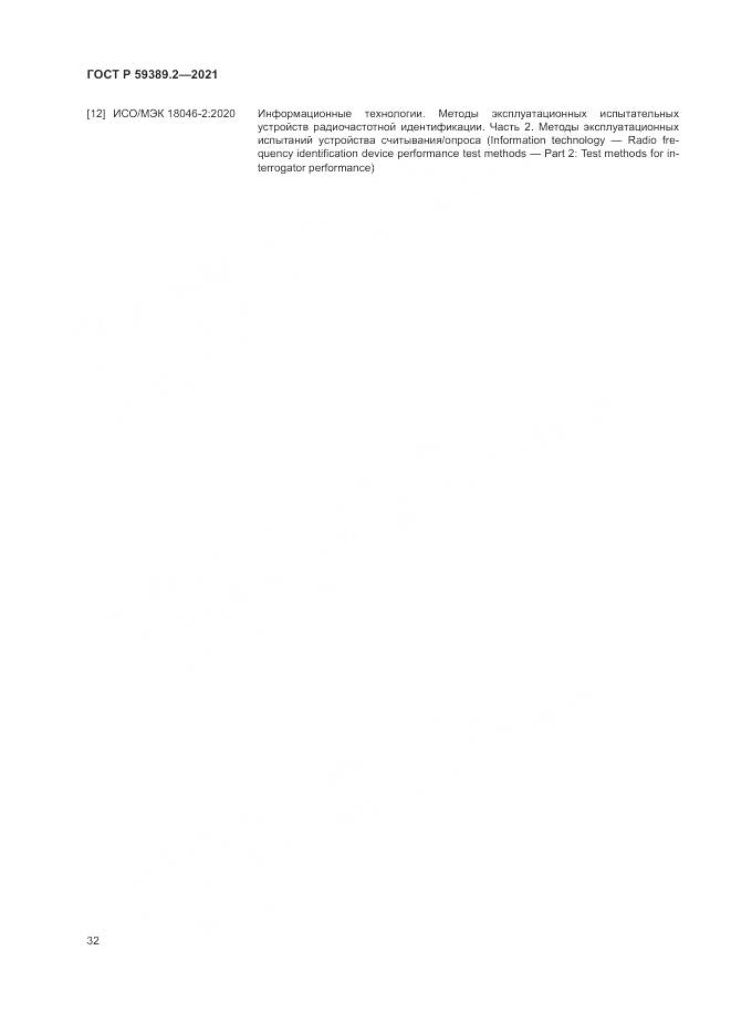 ГОСТ Р 59389.2-2021, страница 38