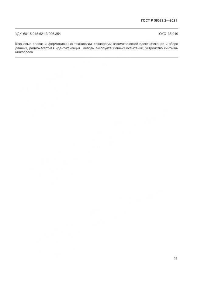 ГОСТ Р 59389.2-2021, страница 39