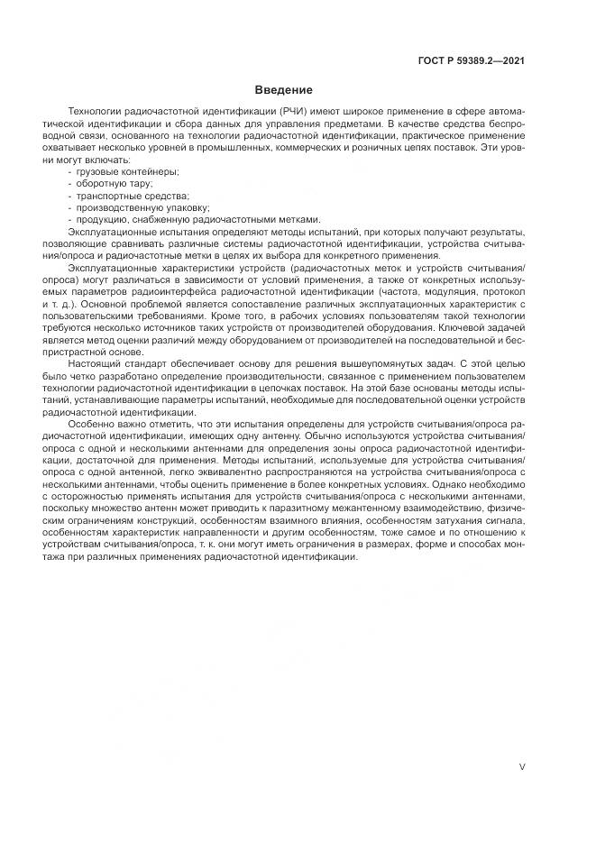ГОСТ Р 59389.2-2021, страница 5