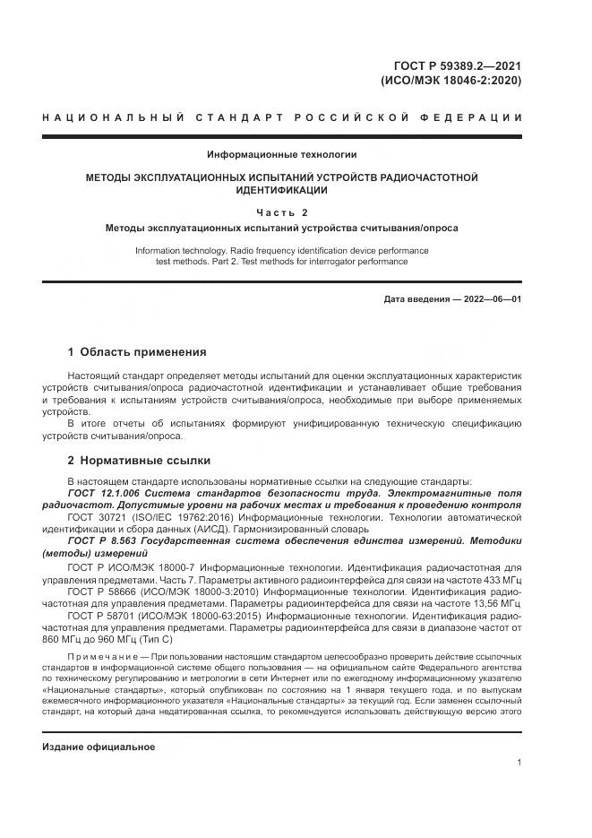 ГОСТ Р 59389.2-2021, страница 7