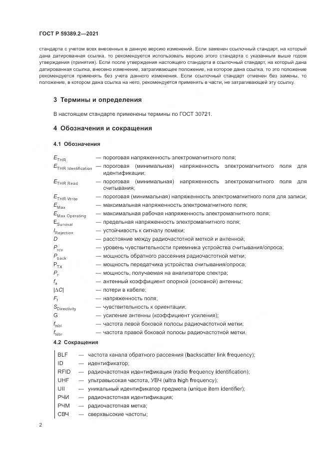 ГОСТ Р 59389.2-2021, страница 8