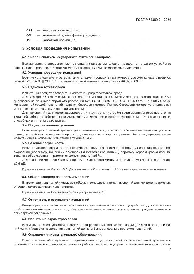 ГОСТ Р 59389.2-2021, страница 9
