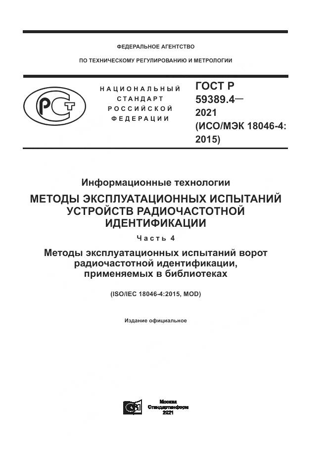 ГОСТ Р 59389.4-2021, страница 1