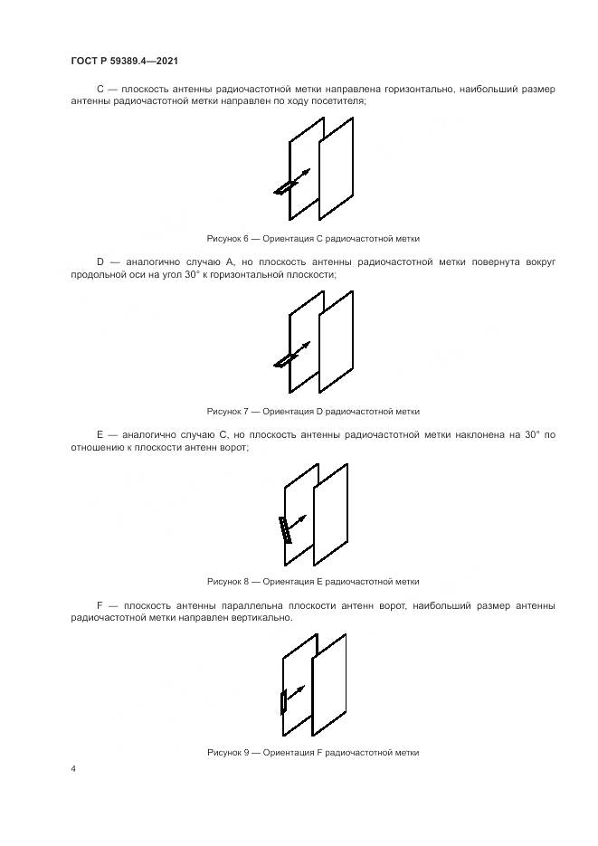 ГОСТ Р 59389.4-2021, страница 10