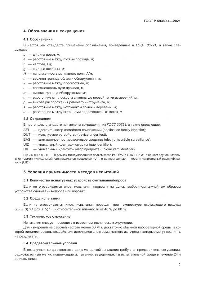 ГОСТ Р 59389.4-2021, страница 11