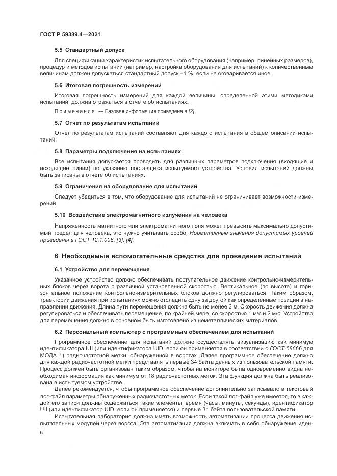 ГОСТ Р 59389.4-2021, страница 12