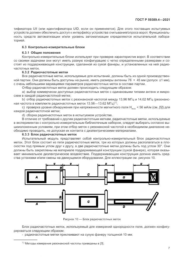 ГОСТ Р 59389.4-2021, страница 13