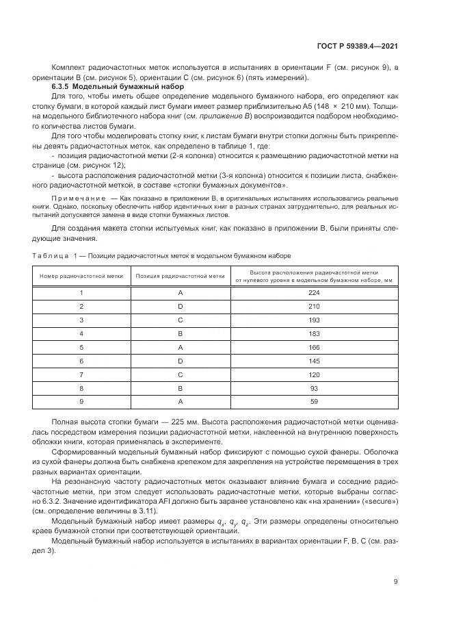 ГОСТ Р 59389.4-2021, страница 15