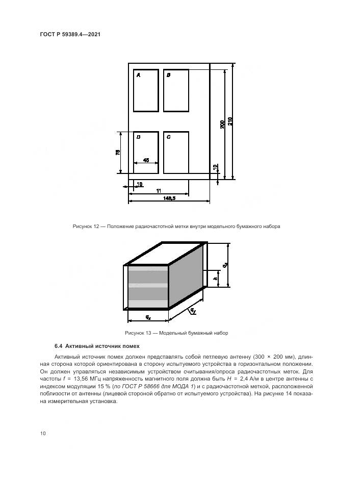 ГОСТ Р 59389.4-2021, страница 16