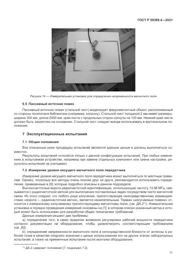 ГОСТ Р 59389.4-2021, страница 17