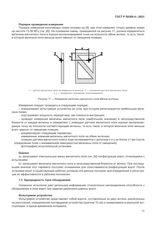 ГОСТ Р 59389.4-2021, страница 19