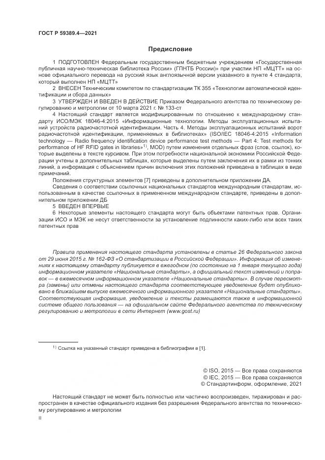 ГОСТ Р 59389.4-2021, страница 2