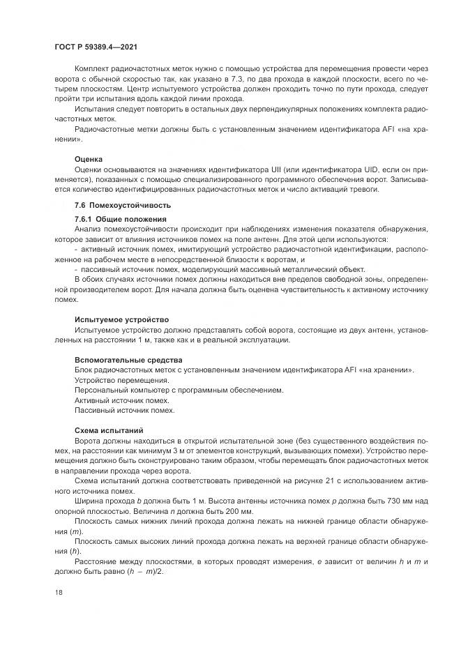 ГОСТ Р 59389.4-2021, страница 24