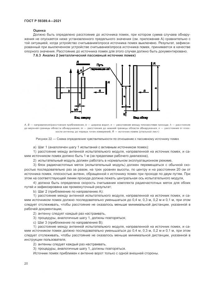 ГОСТ Р 59389.4-2021, страница 26