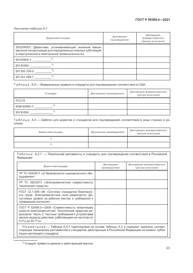 ГОСТ Р 59389.4-2021, страница 29