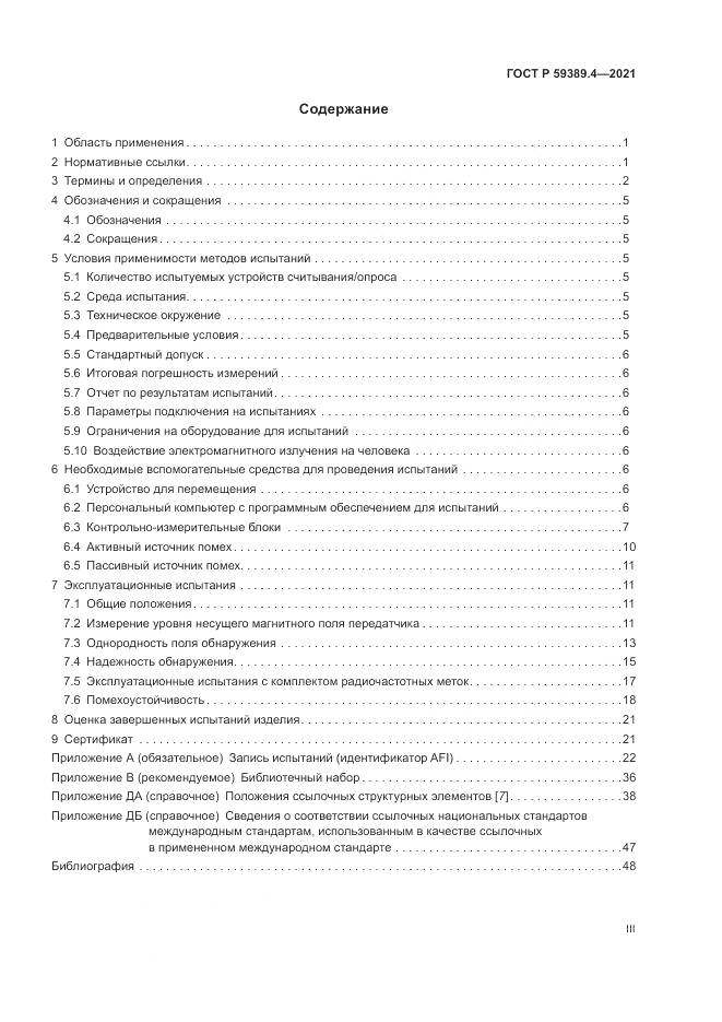 ГОСТ Р 59389.4-2021, страница 3