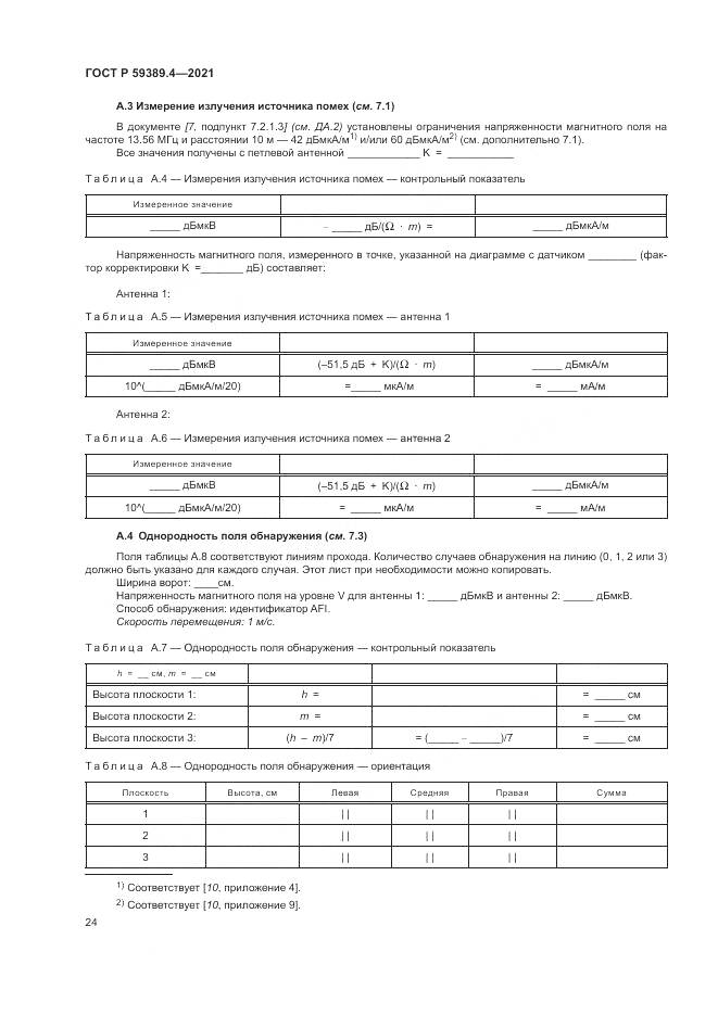 ГОСТ Р 59389.4-2021, страница 30
