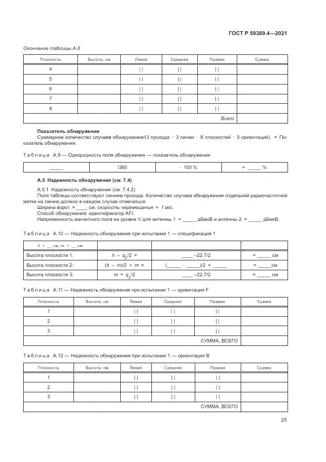 ГОСТ Р 59389.4-2021, страница 31
