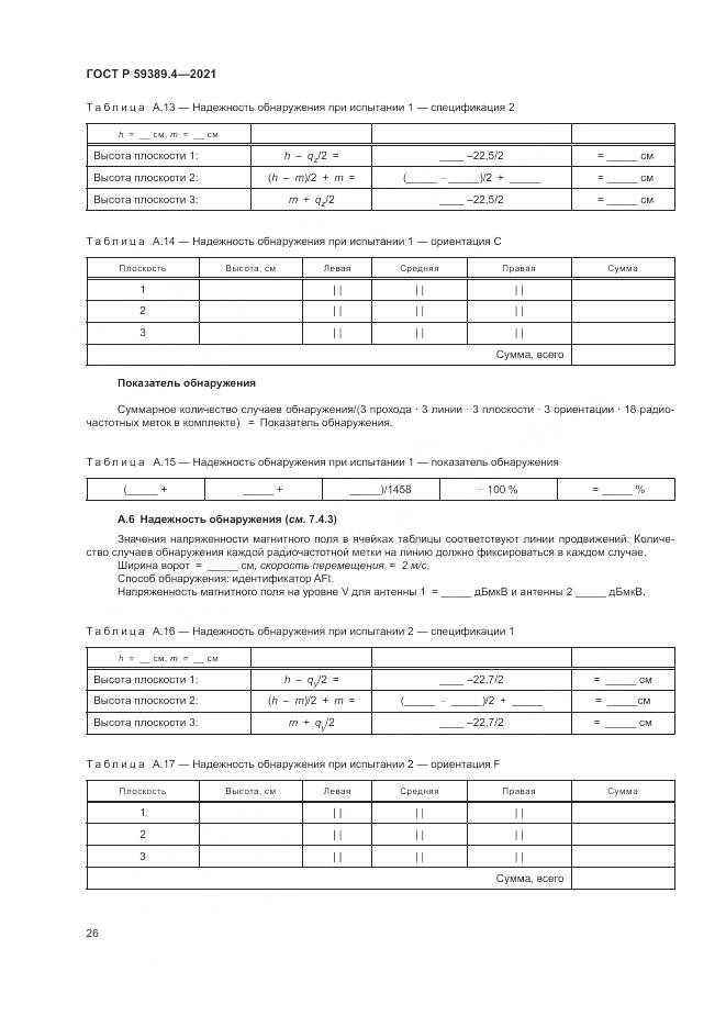 ГОСТ Р 59389.4-2021, страница 32