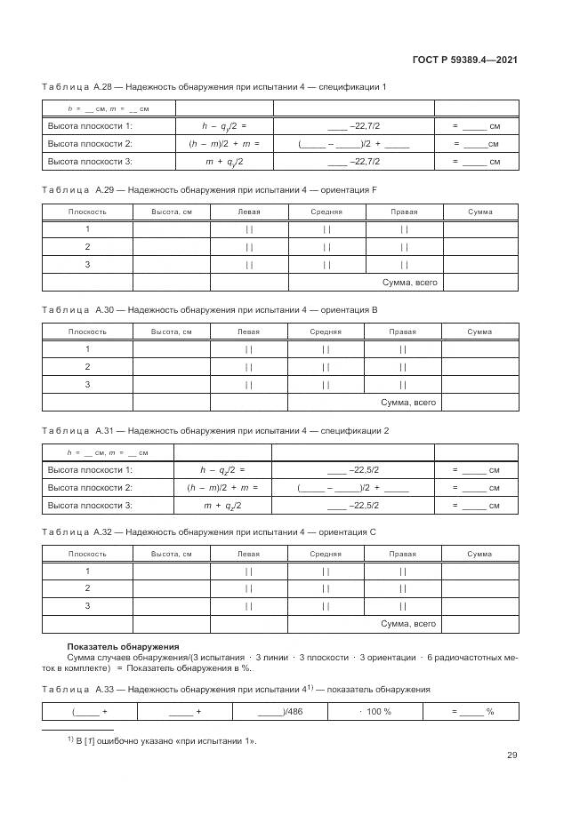 ГОСТ Р 59389.4-2021, страница 35