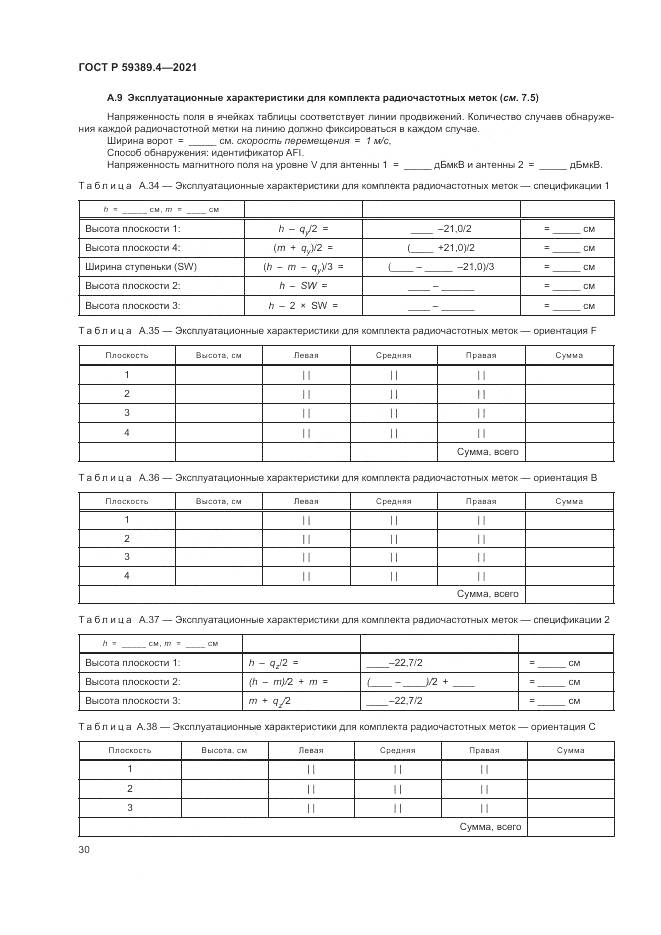 ГОСТ Р 59389.4-2021, страница 36