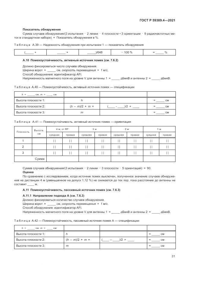 ГОСТ Р 59389.4-2021, страница 37