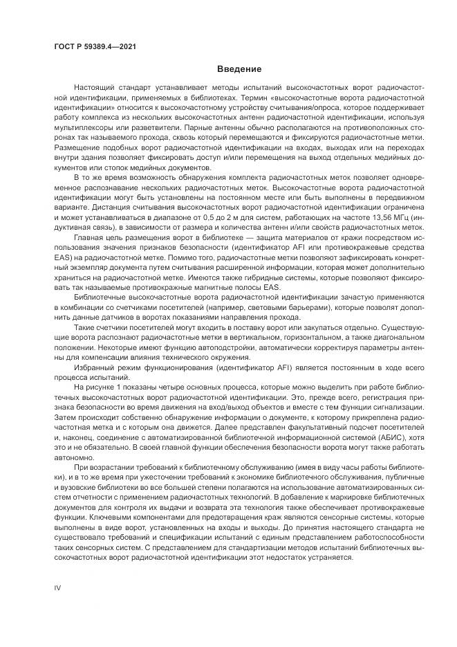 ГОСТ Р 59389.4-2021, страница 4