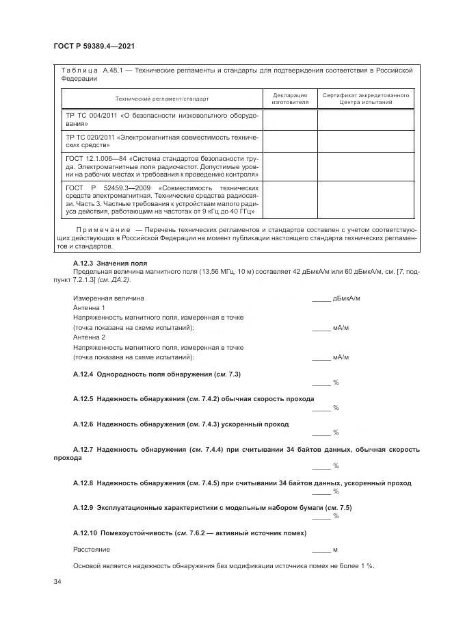 ГОСТ Р 59389.4-2021, страница 40