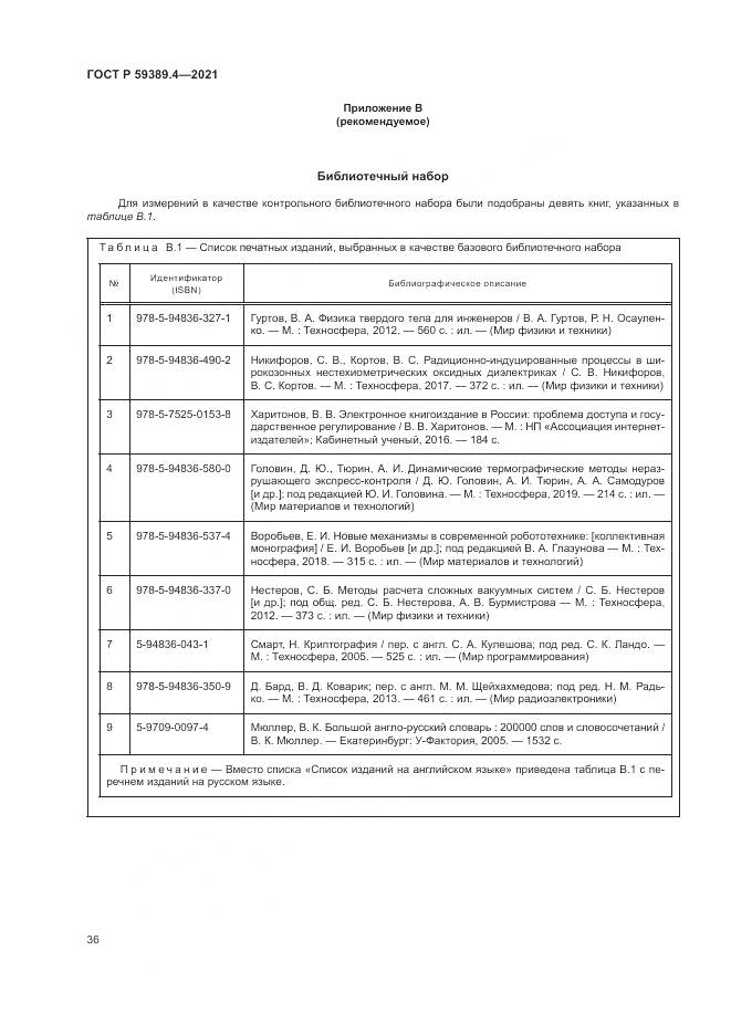 ГОСТ Р 59389.4-2021, страница 42
