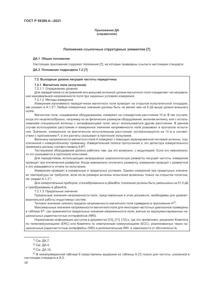 ГОСТ Р 59389.4-2021, страница 44