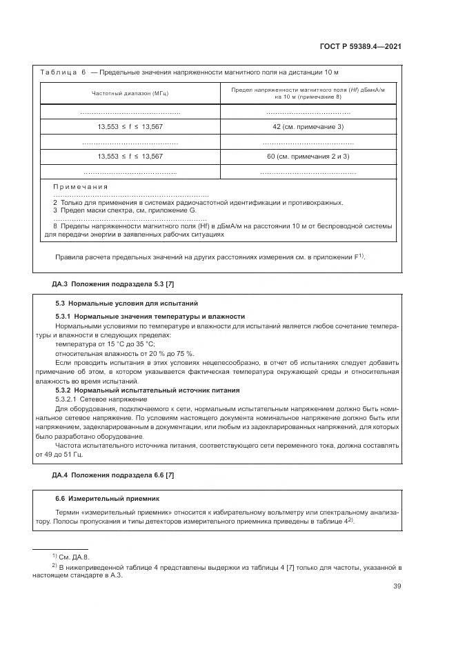 ГОСТ Р 59389.4-2021, страница 45
