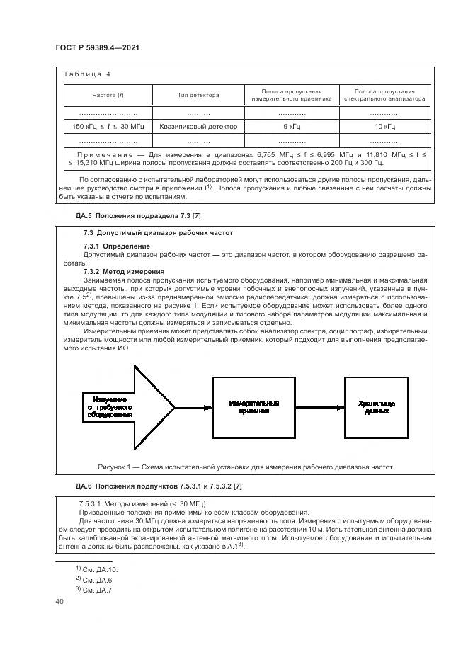 ГОСТ Р 59389.4-2021, страница 46