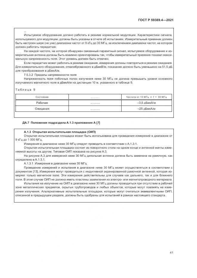 ГОСТ Р 59389.4-2021, страница 47