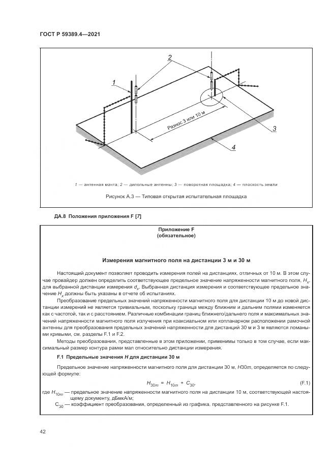 ГОСТ Р 59389.4-2021, страница 48
