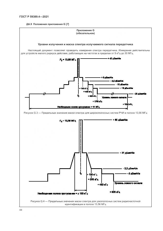 ГОСТ Р 59389.4-2021, страница 50