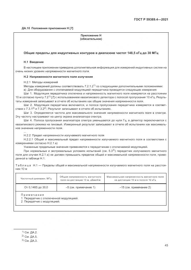 ГОСТ Р 59389.4-2021, страница 51