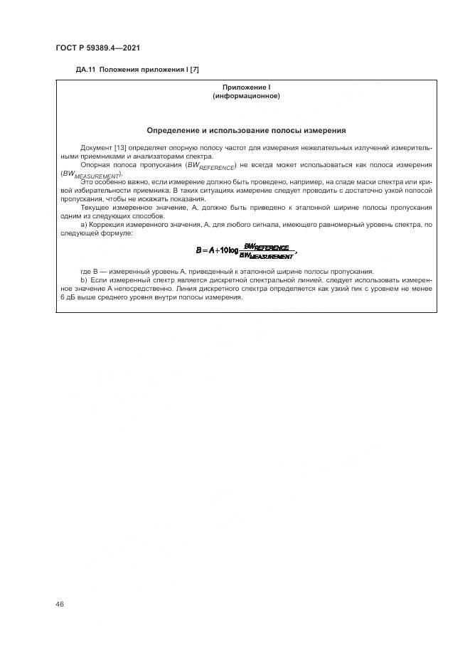 ГОСТ Р 59389.4-2021, страница 52