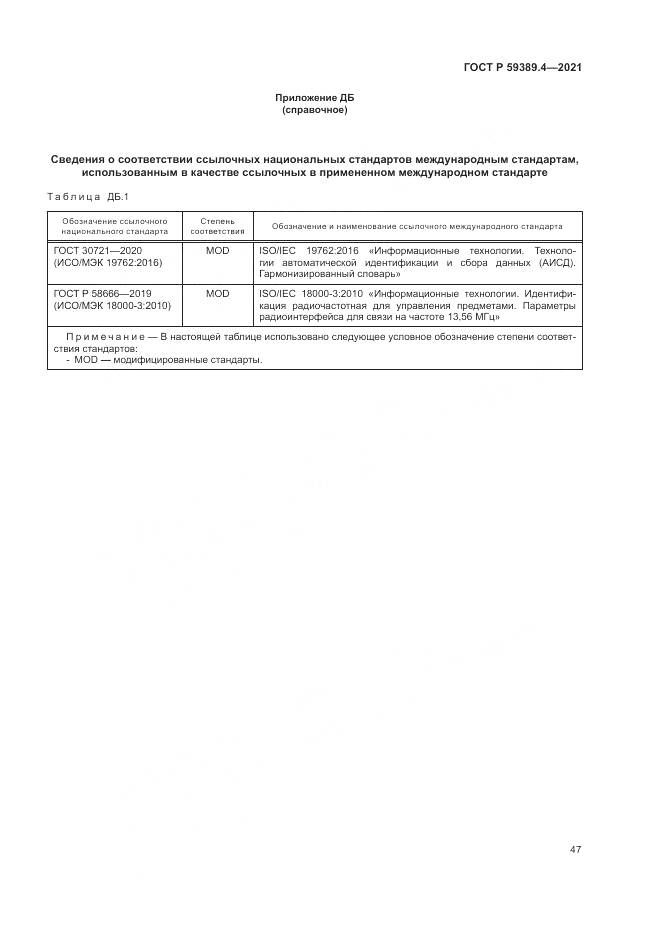 ГОСТ Р 59389.4-2021, страница 53