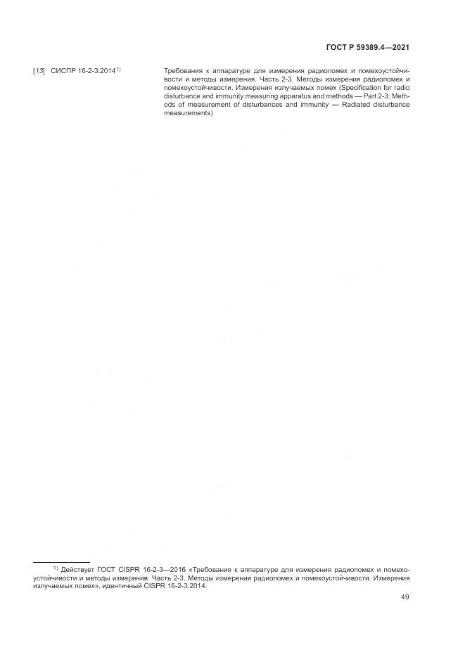 ГОСТ Р 59389.4-2021, страница 55