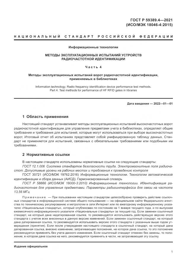 ГОСТ Р 59389.4-2021, страница 7