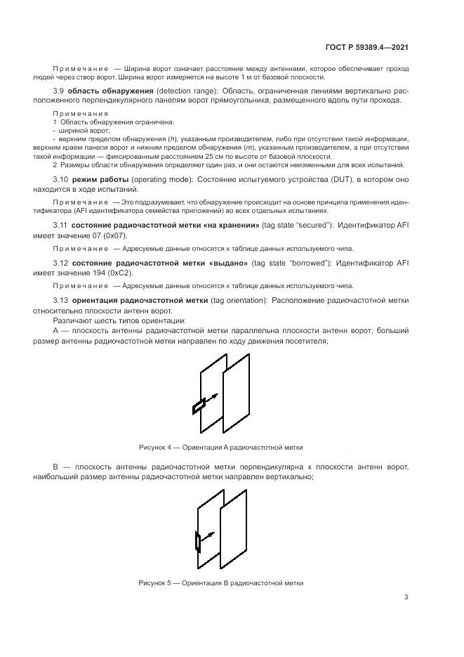 ГОСТ Р 59389.4-2021, страница 9