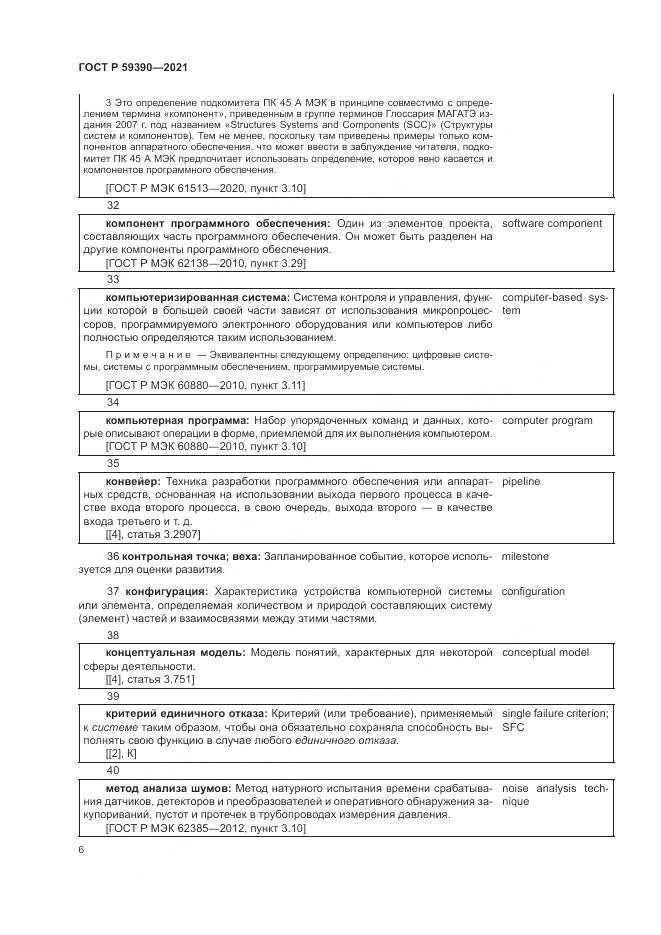 ГОСТ Р 59390-2021, страница 10