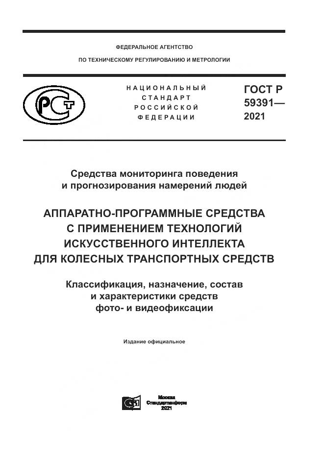 ГОСТ Р 59391-2021, страница 1