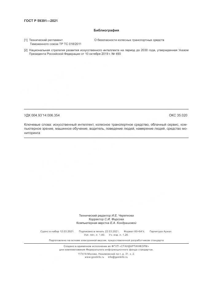 ГОСТ Р 59391-2021, страница 12